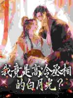 我竟是高冷丞相的白月光?