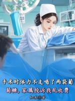 手术时体力不支喝了两袋葡萄糖,家属投诉我乱收费