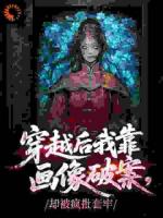 穿越后我靠画像破案，却被疯批套牢