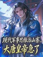 现代军事思维治山寨，大唐皇帝急了