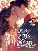 八零：首长凶又狠？一针让他腿软