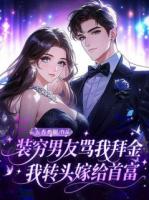 装穷男友骂我拜金，我转头嫁给首富
