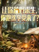 让你荒野求生，你跑这享受来了？