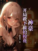 神豪:开局救下偷拍校花