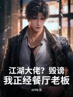 江湖大佬?毁谤!我正经餐厅老板