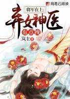 将军在上：弃女神医有点拽