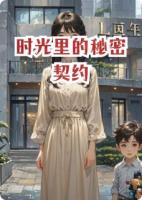 时光里的秘密契约