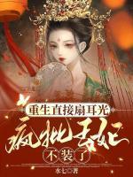 重生直接扇耳光,疯批王妃不装了