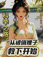 科举之路:从被俏嫂子救下开始