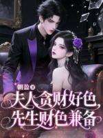 夫人贪财好色，先生财色兼备