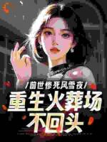 前世惨死风雪夜，重生火葬场不回头