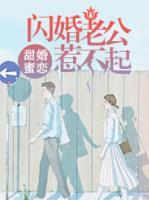 甜婚蜜恋：闪婚老公惹不起