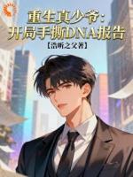 重生真少爷：开局手撕DNA报告