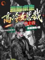荒岛求生：高冷女总裁赖上我