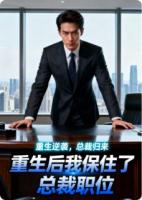 重生后我保住了总裁的饭碗
