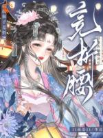 娇软表妹逃跑后，疯批世子竞折腰