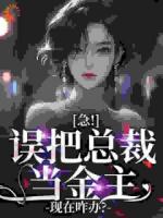 急！误把总裁当金主，现在咋办？