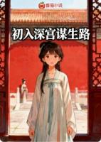 初入深宫谋生路