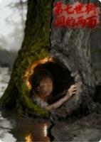 第七世—树洞的两面