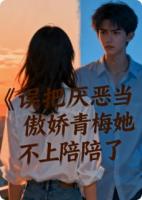 误把厌恶当傲娇,青梅她不奉陪了