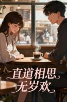 直道相思无岁欢