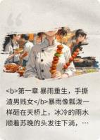 重生逆袭：被渣后我靠摆摊爆火全城