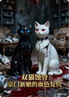 双猫蚀骨:豪门新娘的血色复仇