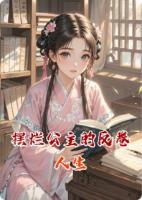 摆烂公主的反卷人生