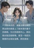 剧本杀后男友爱上剧本妻子