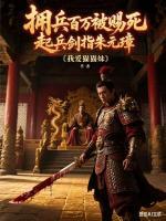 大明：屯兵百万，请老朱退位