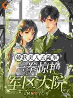 穿成娇软美人？谁都别想拿捏我！