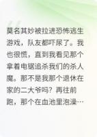 全家都在恐怖游戏里当NPC我赢麻了