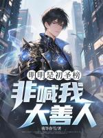 明明是初圣榜，非喊我大善人？