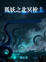 狐妖之北冥枪主