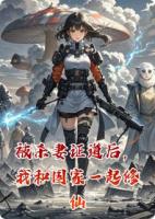 被杀妻证道后,我和国家一起修仙