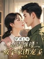 穿书七零，恶毒继母被全家团宠了