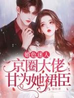 婚色迷人，京圈大佬甘为她裙臣