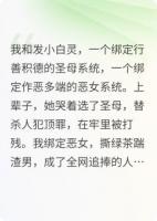 重生后,闺蜜抢走我的恶女系统,我被迫行善后她悔疯了