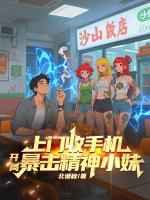 病毒免疫，精神小妹组队倒贴