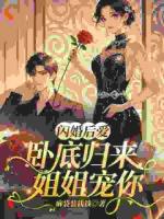 说好逢场作戏,劫匪你怎么来真的?