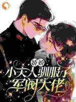 督军强娶我后,全城等我被休