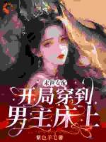 末世女配：开局穿到男主床上