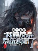 重生末世：我靠反杀系统躺赢了
