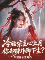 冷脸宗主心上月，你却踩作脚下尘？