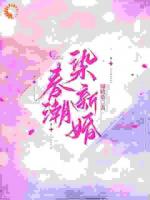 活阎王他超爱！夫人又拆家啦