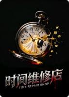 时间维修店