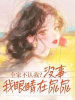 全家不认我？没事，我眼睛在尿尿