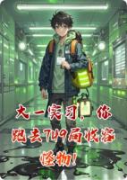 大一实习，你跑去749局收容怪物！