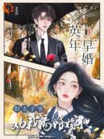 离婚有计划吗，太子爷恋爱脑长好啦！