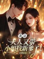 裴总，夫人又带小姐找新爹了！